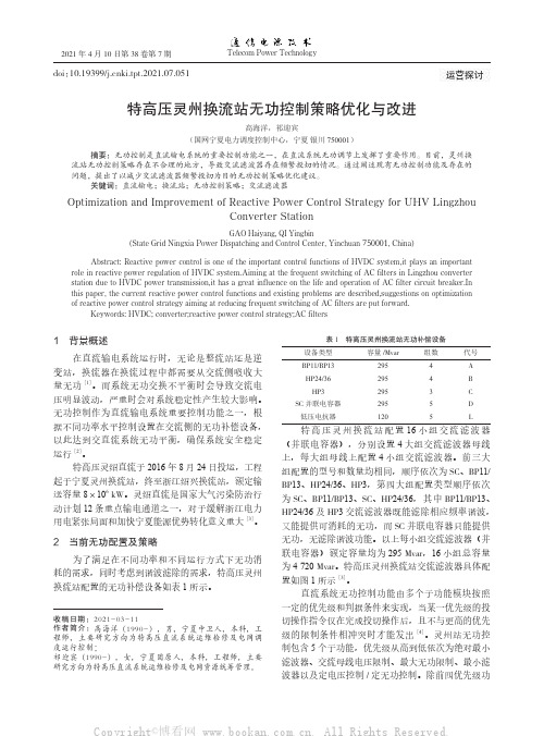 特高压灵州换流站无功控制策略优化与改进