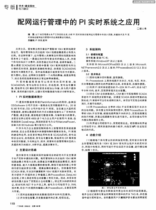 配网运行管理中的PI实时系统之应用