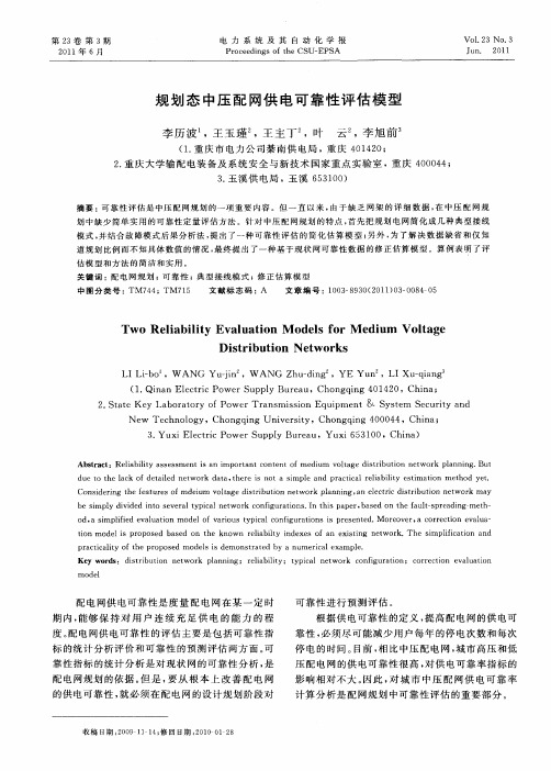 规划态中压配网供电可靠性评估模型