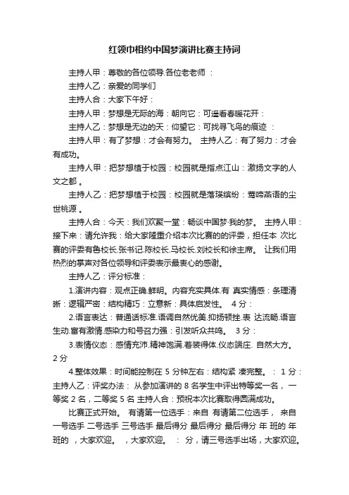 红领巾相约中国梦演讲比赛主持词