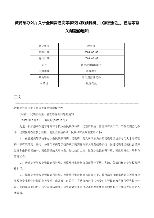 教育部办公厅关于全国普通高等学校民族预科班、民族班招生、管理等有关问题的通知-教民厅[2003]2号