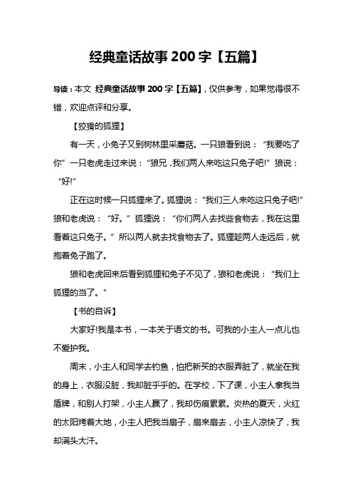 经典童话故事200字【五篇】