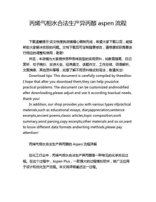 丙烯气相水合法生产异丙醇aspen流程