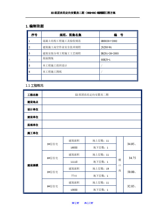 【精品完整版】XXX组团农民定向安置房二期地块屋面工程方案施工方案