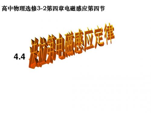 4.4法拉第电磁感应定律(人教版3-2)