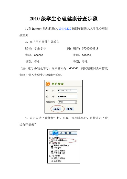 2010级学生心理健康普查步骤