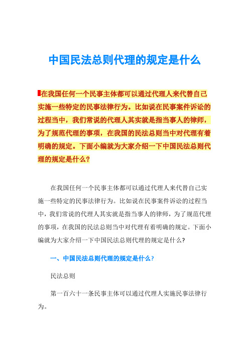 中国民法总则代理的规定是什么