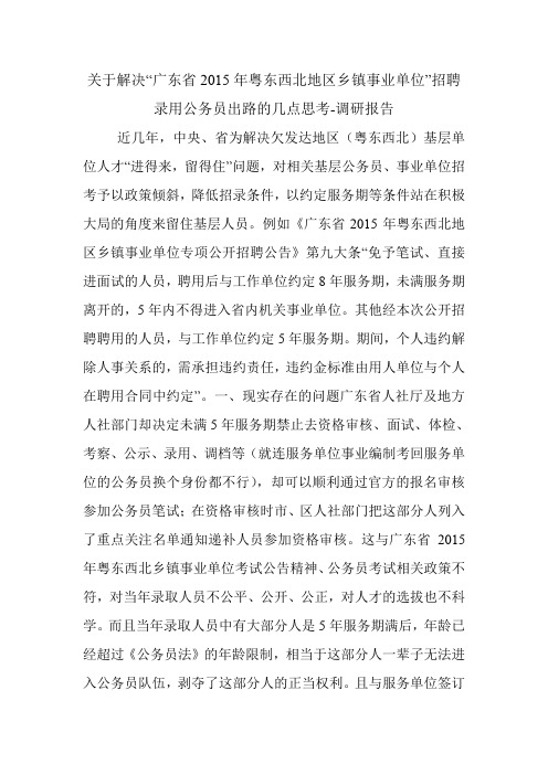 关于解决“广东省2015年粤东西北地区乡镇事业单位”招聘录用公务员出路的几点思考-调研报告.doc