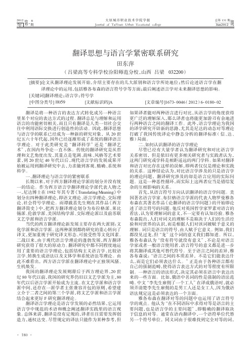 翻译思想与语言学紧密联系研究