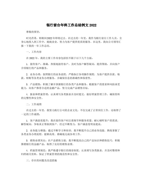 银行前台年终工作总结例文2022