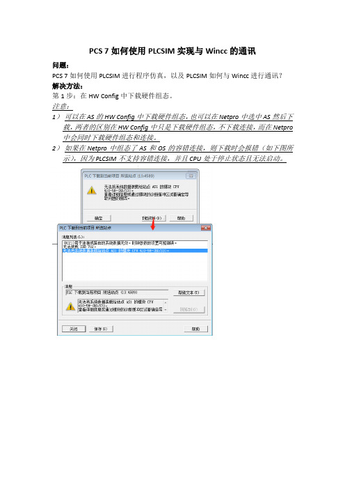 PCS 7如何使用PLCSIM实现与Wincc的通讯