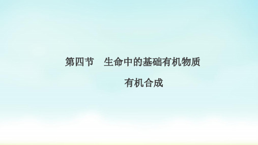 2020版高考一轮复习：选修5 第4节 生命中的基础有机物质 有机合成