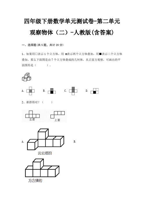 四年级下册数学单元测试卷-第二单元 观察物体(二)-人教版(含答案)