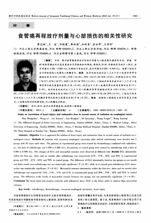 食管癌再程放疗剂量与心脏损伤的相关性研究