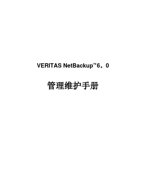 VERITAS NetBackup管理操作手册