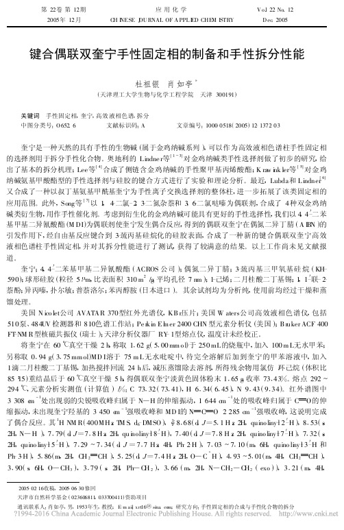 键合偶联双奎宁手性固定相的制备和手性拆分性能