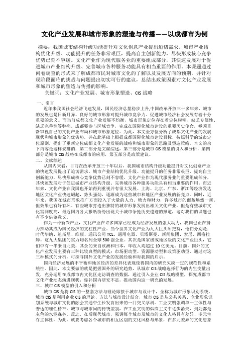 文化产业发展和城市形象的塑造与传播——以成都市为例