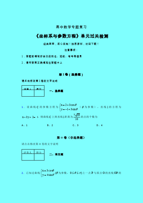 坐标系与参数方程章节综合检测提升试卷(五)带答案人教版高中数学新高考指导