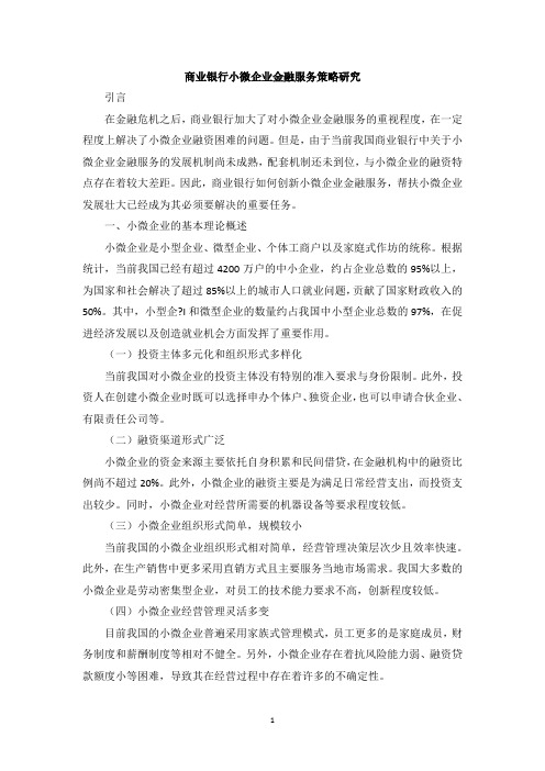 商业银行小微企业金融服务策略研究