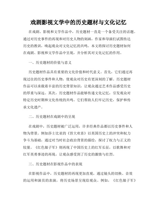 戏剧影视文学中的历史题材与文化记忆