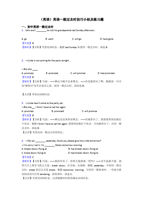 (英语)英语一般过去时技巧小结及练习题