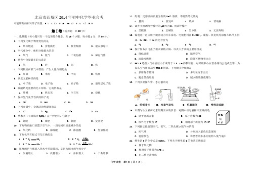 北京市西城区2014年初中化学毕业考试试卷