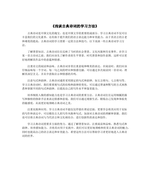 《浅谈古典诗词的学习方法》