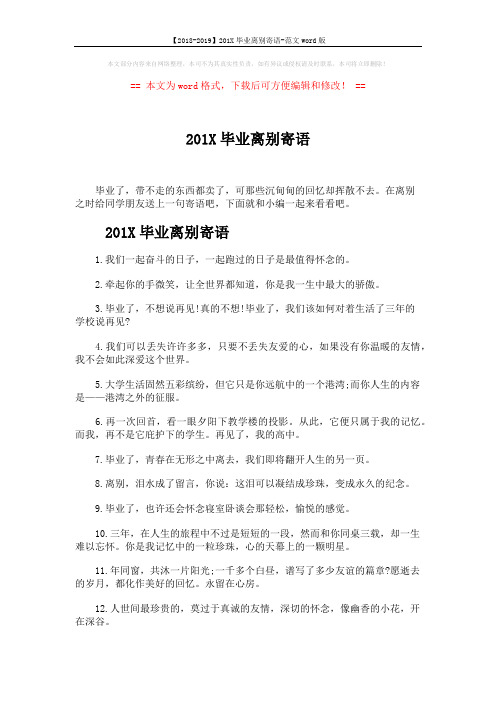 【2018-2019】201X毕业离别寄语-范文word版 (4页)