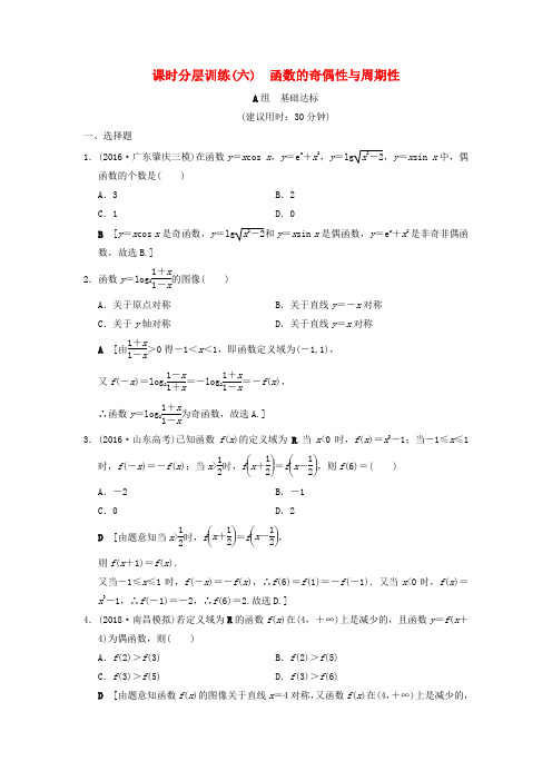 推荐2019年高考数学一轮复习课时分层训练6函数的奇偶性与周期性文北师大版