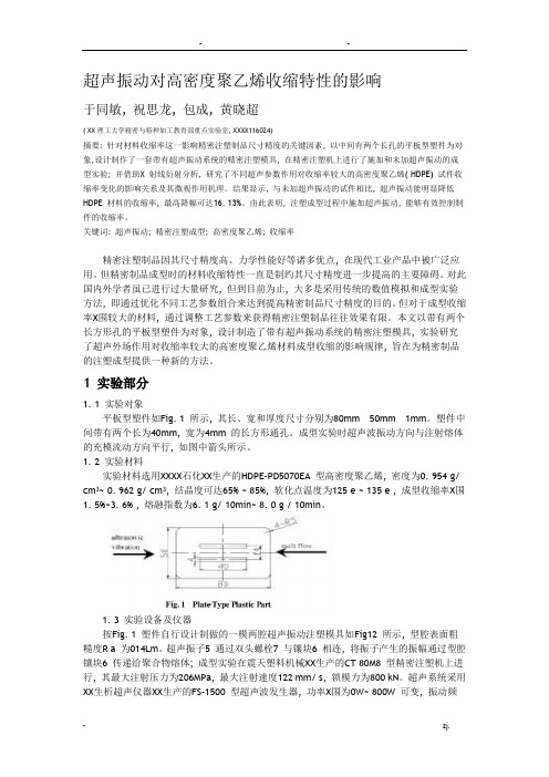 卓商塑料网_超声振动对高密度聚乙烯收缩特性的影响