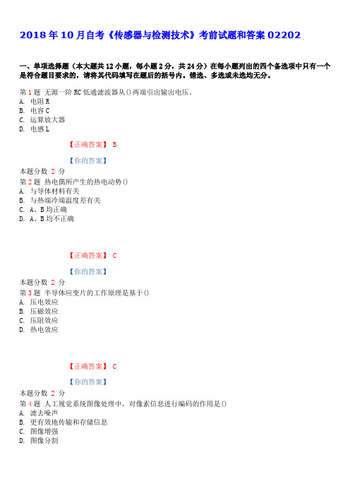 2018年10月自考《传感器与检测技术》考前试题和答案02202