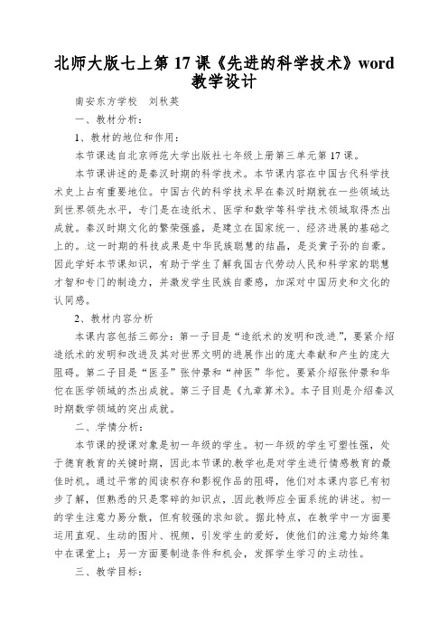 北师大版七上第17课《先进的科学技术》word教学设计