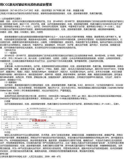 用CO2激光对皱纹和光损伤的皮肤整容