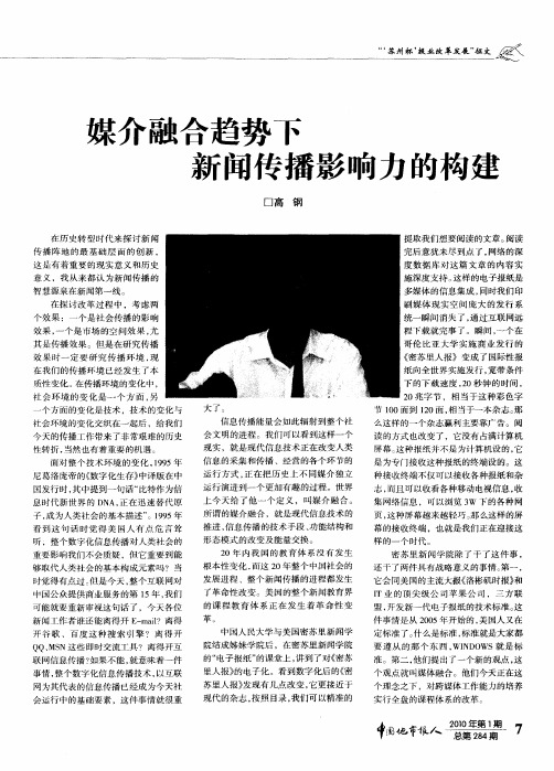 媒介融合趋势下新闻传播影响力的构建