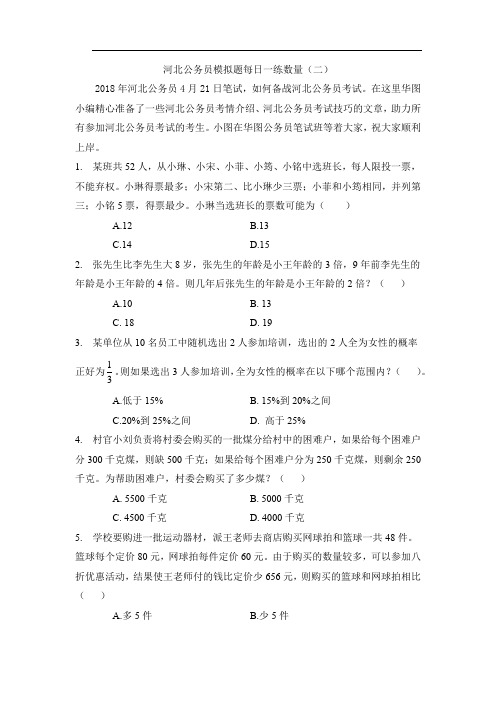 河北公务员模拟题每日一练数量(二)