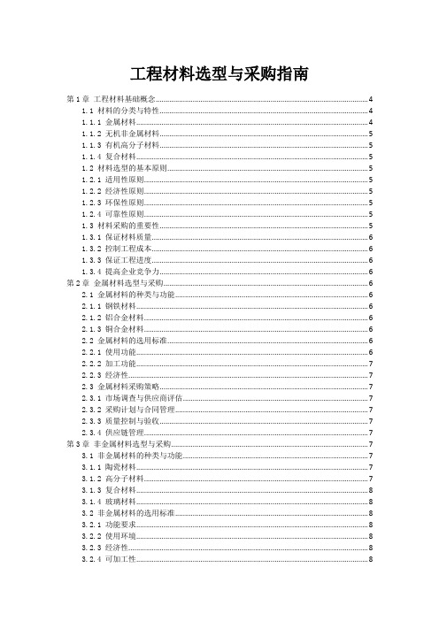 工程材料选型与采购指南