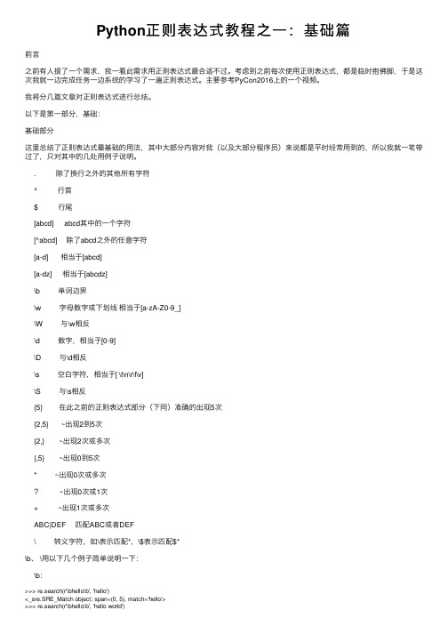 Python正则表达式教程之一：基础篇
