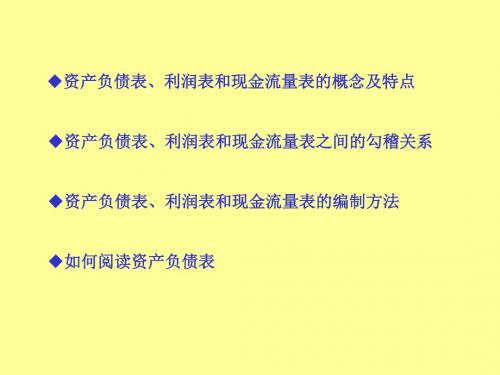 资产负债表、利润表和现金流量表的概念及特点(ppt 17页)