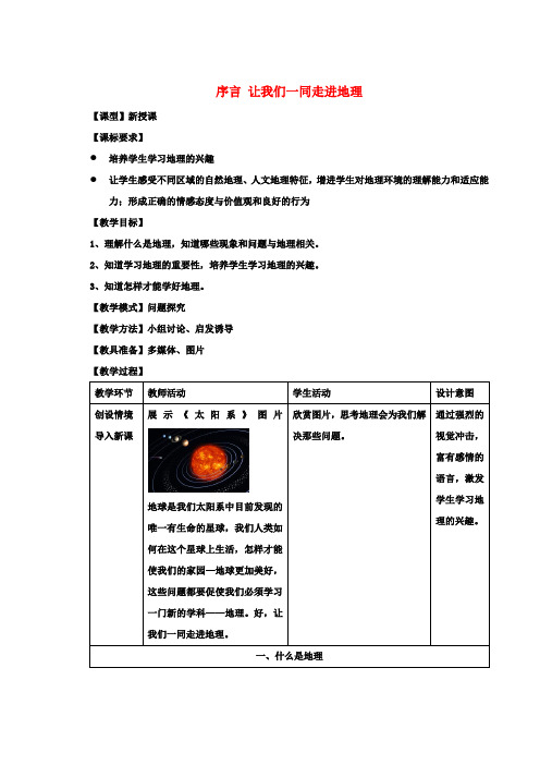 七年级地理上册序言让我们一同走进地理教案(新版)商务星球版