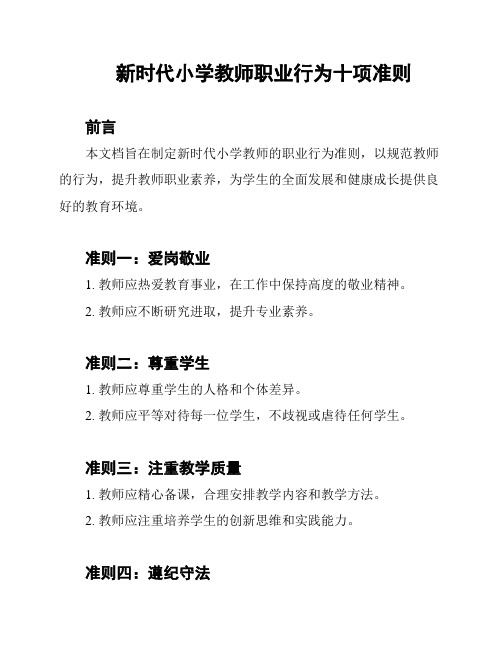 新时代小学教师职业行为十项准则