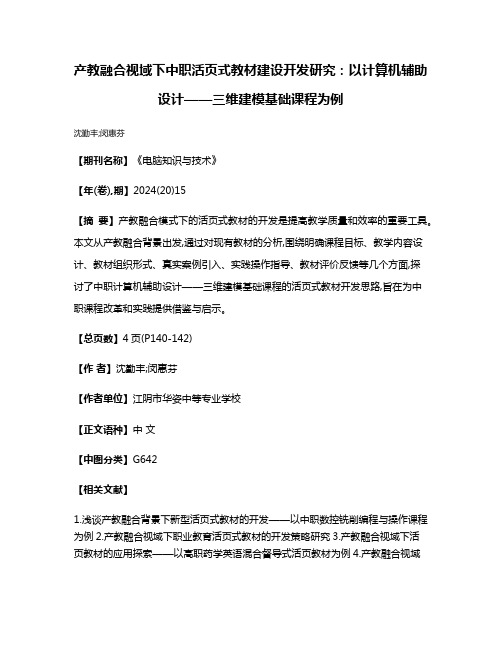 产教融合视域下中职活页式教材建设开发研究:以计算机辅助设计——三维建模基础课程为例