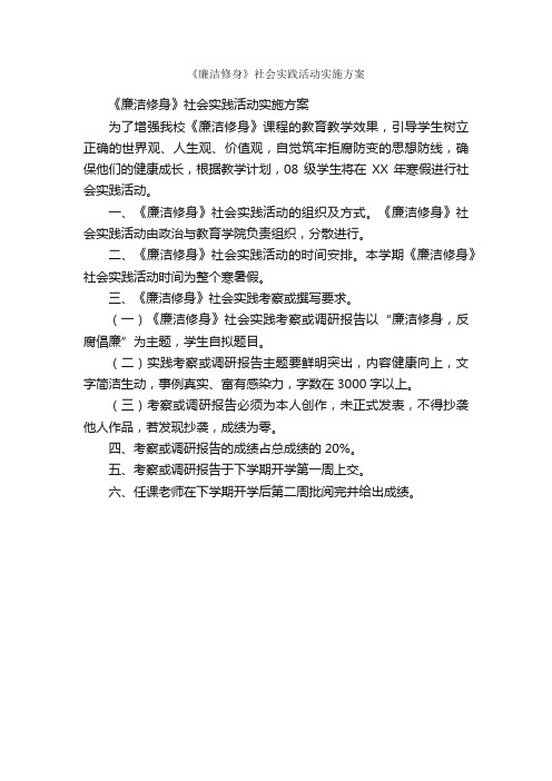 《廉洁修身》社会实践活动实施方案_策划书范文_