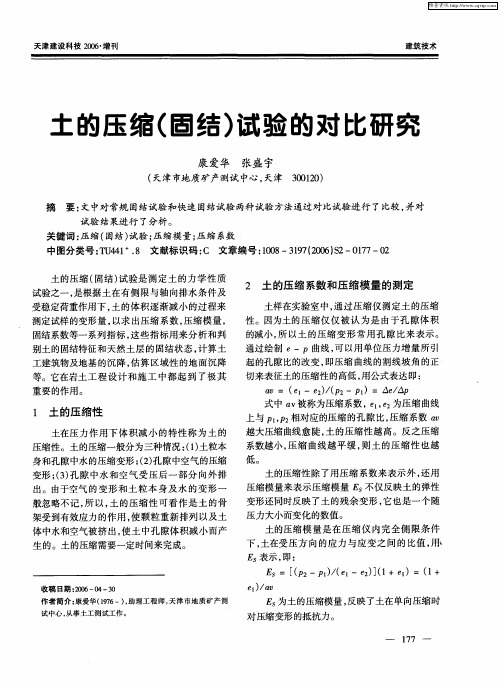 土的压缩(固结)试验的对比研究