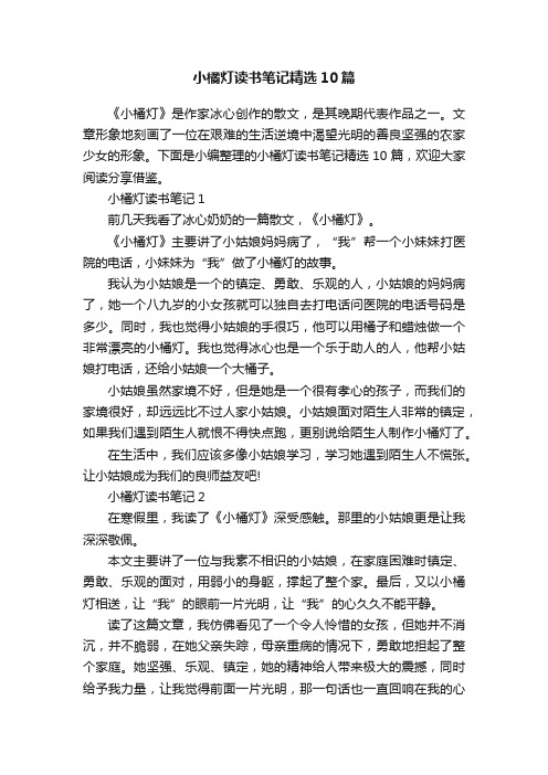 小橘灯读书笔记精选10篇