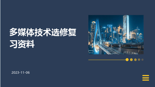 多媒体技术选修复习资料