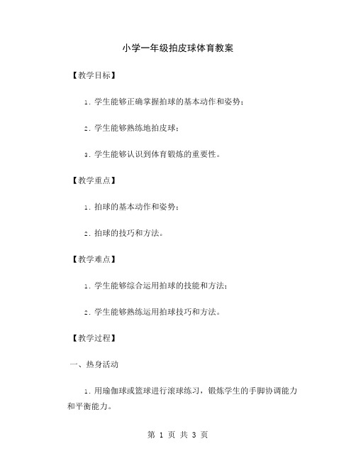 小学一年级拍皮球体育教案