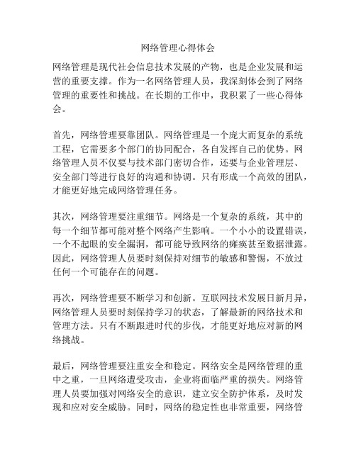 网络管理心得体会