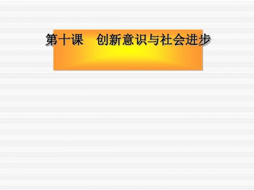 高考政治生活与哲学第三单元思想方法与创新意识优秀课件(思想方法与创新意识等13个) 1