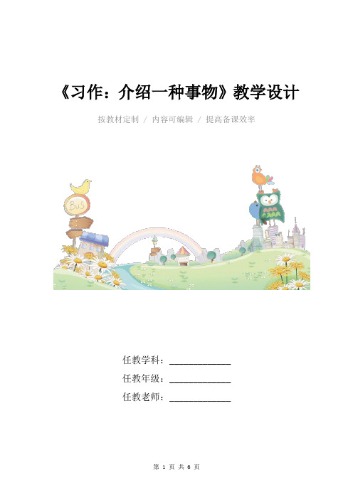 小学语文五年级上册《习作：介绍一种事物》教学设计_2