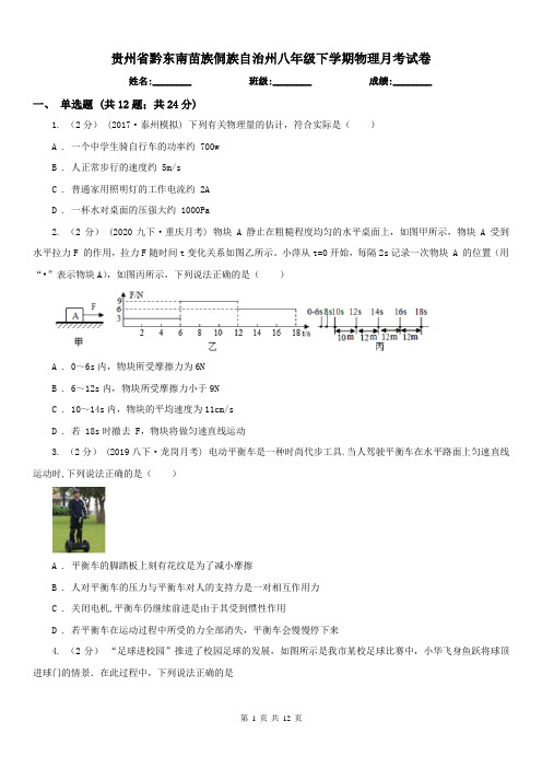 贵州省黔东南苗族侗族自治州八年级下学期物理月考试卷